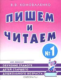 Пишем и читаем. Тетрадь № 1. Обучение грамоте детей старшего дошкольного возраста (Изд.:2),