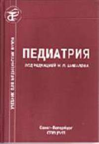 Педиатрия: учебник для медицинских вузов. - 4-е изд., испр. и доп.