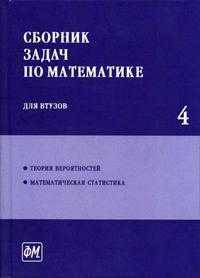 Сборник задач по математике для втузов. Ч. 4: Теория вероятностей. Математическая статистика. - 3-е изд., перераб. и доп