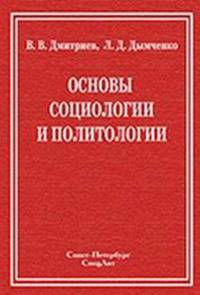 Основы социологии и политологии 2-е изд