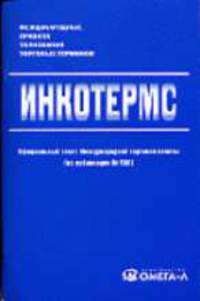 Инкотермс: международные правила толкования торговых терминов: Официальный текст менжудароной торговой палаты (из публикации № 560)
