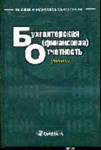 Бухгалтерская (финансовая) отчетность: учебник.Новодворского В.Д. ред.