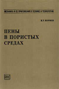Пены в пористых средах.