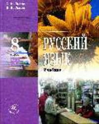 Русский язык. 8 кл. Часть 1. Учебник.