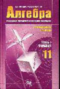 Алгебра и начала анализа. 11 кл. В 2-х ч. Ч 1. Учебник. Профильный уровень.