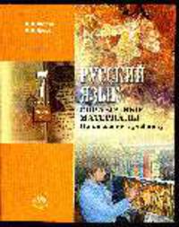 Русский язык. 7 кл. В 3 ч. Часть 3. Справочные материалы: приложение к учебнику