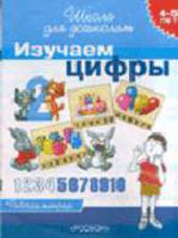 Изучаем цифры. Рабочая тетрадь. 4-5 лет /Худ.Н.О.Снигерева - (Школа для дошколят)