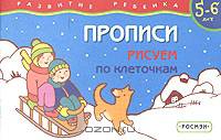 Прописи. Рисуем по клеточкам. Для детей 5-6 лет