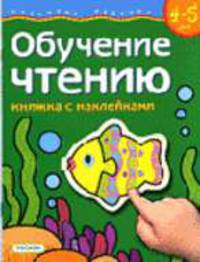 Обучение чтению. Книжка с наклейками. 4-5 лет /Худ. Е.В.Папенина - (Развитие ребенка)