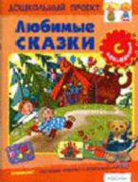 Любимые сказки - (Большая книга наклеек)