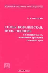 Софья Ковалевская, Поль Пенлеве и интегрируемость нелинейных уравнений сплошных сред
