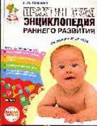 Практическая энциклопедия раннего развития. От рождения до года - (Раннее развитие. От 0 до 3-х лет)