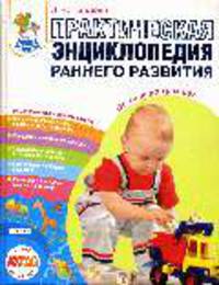 Практическая энциклопедия раннего развития. От 1 до 3 лет