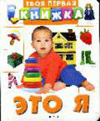 Это я (Твоя первая книжка) - (Твоя первая книжка )
