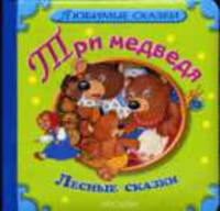 Три медведя. Лесные сказки(серия Любимые сказки) 8871