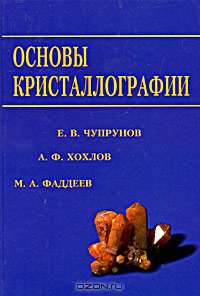 Основы кристаллографии: Учебник для вузов