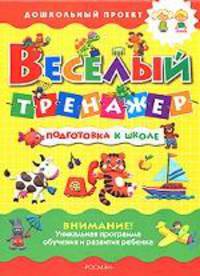 Веселый тренажер. Подготовка к школе