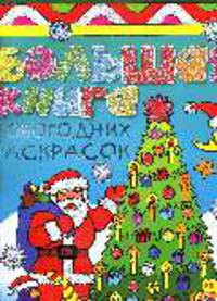 Большая книга новогодних раскрасок