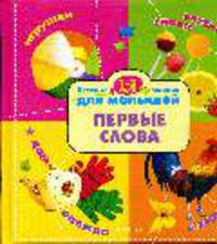 1-2 года. Первые слова: Веселые занятия для малышей