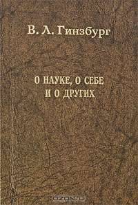 О науке, о себе и о других