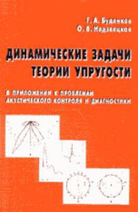 Динамические задачи теории упругости в приложении к проблемам акустического контроля и диагностики