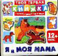 Я и моя мама: Книжка с вынимающимися картинками (Вынимающиеся картинки)