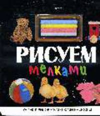 Рисуем мелками: Учимся рисовать мелками на доске + набор мелков (Вырубка)