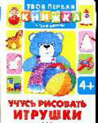 Учусь рисовать игрушки: Твоя первая книжка с трафаретами