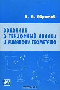 Введение в тензорный анализ и в риманову геометрию. Учебное пособие для вузов