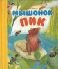Мышонок Пик