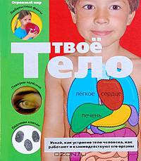 Твое тело (Огромный мир)