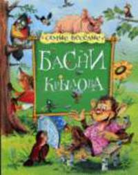 Самые веселые басни Крылова