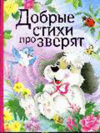 Добрые стихи про зверят (новые)