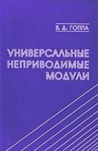 Универсальные неприводимые модули.