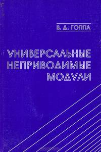 Универсальные неприводимые модули.