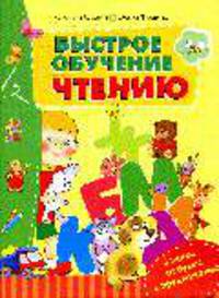 Быстрое обучение чтению