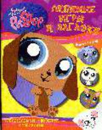 Любимые игры и загадки: Головоломки, поделки, лабиринты (Littlest PetShop)