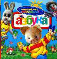 Азбука (Спокойной ночи малыши)