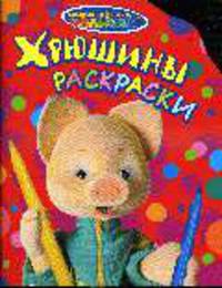 Хрюшины раскраски (вырубка) (Спокойной ночи малыши)