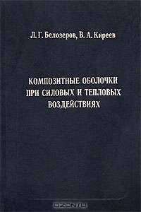 Композитные оболочки при силовых и тепловых воздействиях
