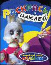 Раскрась и наклей (Степашка)