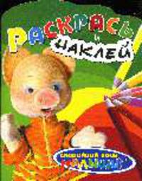 Раскрась и наклей: Спокойной ночи малыши (Хрюша) (вырубка)