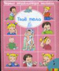 Твое тело Первая энциклопедия малыша