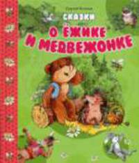 Сказки о Ежике и Медвежонке