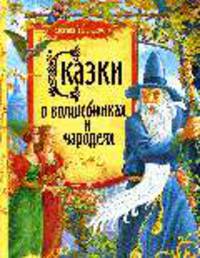 Сказки о волшебниках и чародеях
