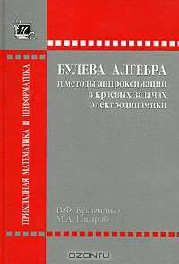Булева алгебра и методы аппроксимации в краевых задачах электродинамика