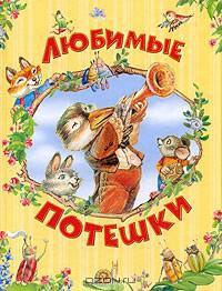 Любимые потешки