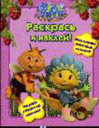 Фифи. Раскрась и наклей