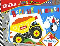 Tonka. Весёлые машинки. Раскраски