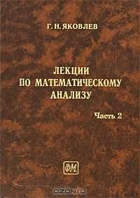 Лекции по математическому анализу. Т.1: Учебное пособие для вузов. - 2-е изд., перераб. и доп.